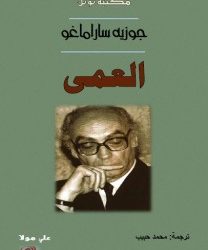 رواية العمى – جوزية ساراماجو مااشبه الامس باليوم واقرأ عن الحب والفلسفة والإيمان..على ضفة نهر بييدرا هناك جلست وبكيت”ورواية الرمز المفقود