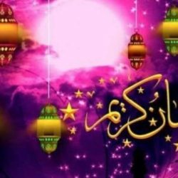 أهلاً رمضان