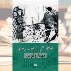 ديمة ونوس تكتب عن «العائلة التي ابتلعت رجالها»الملحمة السورية من خلال أجيال نسائية من عائلة واحدة وسرد الألم العراقي فلاح رحيم في روايته «صوت الطبول من بعيد»