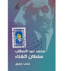 محمد عبد المطلب...من «مذهبجي» وراء عبد الوهاب إلى مطرب الجميع سيرته من الطفولة حتى تربعه على عرش الأغنية الشعبية المصرية