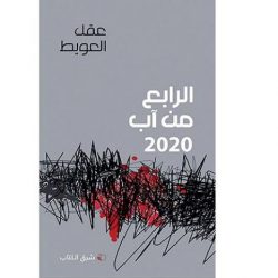 عقل العويط من جحيم «الرابع من آب 2020» يستنهض بيروت :قصيدة طويلة في انفجار المرفأ