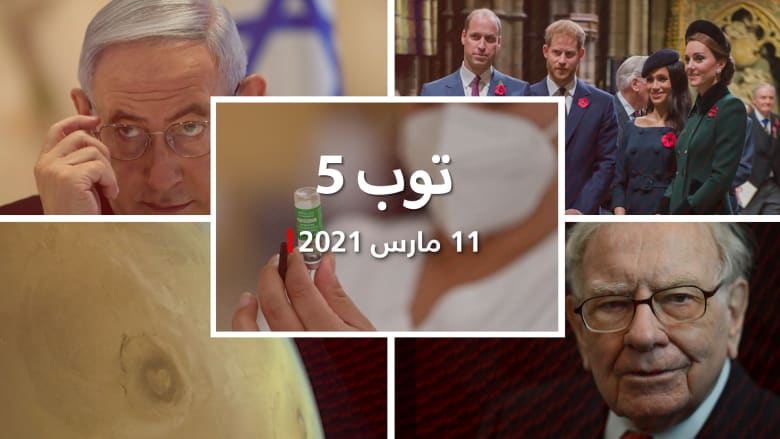 توب 5: دول تعلق استخدام لقاح أسترازينيكا.. وتأجيل زيارة نتنياهو للإمارات