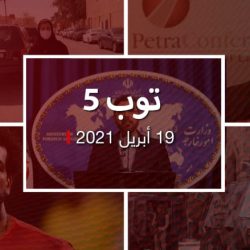 توب 5: إيران ترحب بحوار مع السعودية.. وجائزة للجين الهذلول