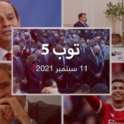 توب 5: أمريكا تحيي ذكرى هجمات 11 سبتمبر.. ورونالدو يسجل بأول مباراة مع مانشستر