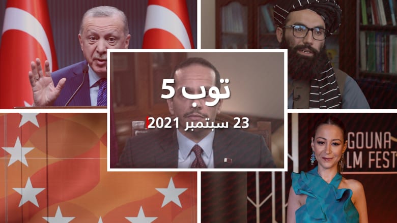 توب 5: موقف أردوغان من الخصومة مع أمريكا.. ومنة شلبي مرشحة لـ"الإيمي"