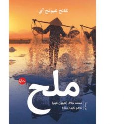 رواية كورية تكشف عن معاناة الفقراء زمن الاحتلال الياباني