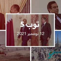 توب 5: قطر تتولى رعاية مصالح أمريكا بأفغانستان.. وعقوبات ضد إريتريا بسبب نزاع إثيوبيا