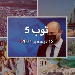 توب 5: رئيس وزراء إسرائيل يزور الإمارات لأول مرة.. ومؤتمر في لبنان يثير احتجاج البحرين