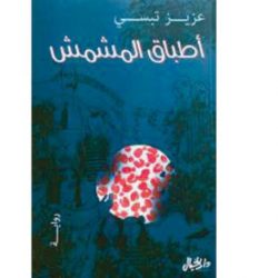 «أطباق المشمش»...وروائح عنبرية لعزيز تبسي..  مرثية لطبقة اجتماعية سورية