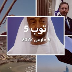 توب 5: رد الإمارات على تقرير رفضها مكالمة بايدن.. وزيارة رئيس إسرائيل إلى تركيا