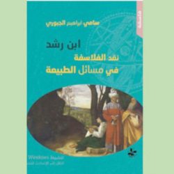 «ابن رشد... نقد الفلاسفة في مسائل الطبيعة»و «فساد الأمكنة»... جعلت من الصحراء فضاءً روائياً