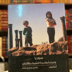 سوريا :كلمات كالضوء.. ضوء كالكلمات(وسادة واحدة للسماء والأرض) لـ أدونيس فادي مصري زادة