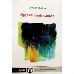 ثنائية الحضور والغياب وكتاب ثالث للمديني عن «باريس المدينة ـ العالم»