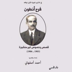 ادونيس :لا حداثة شعرية من دون اغتصابات لغوية!وفرح أنطون... نصوص جديدة له تبصر النور