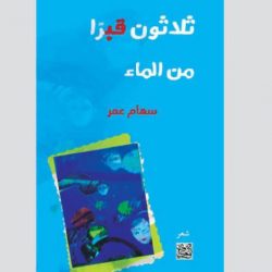 «ثلاثون قبراً من الماء» للسورية سهام عمر وترجمة عربية لرواية «الاحتيال»وكيف نشأت أنظمة محاصصة سياسية طائفية في القرن 21؟و السينما السعودية... هل تملك هوية؟