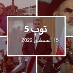 توب 5: رد إيران على "إهانة" صحيفة سعودية.. وذكرى سيطرة طالبان على كابول