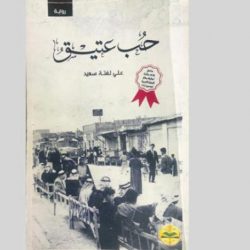 «حب عتيق»المكان بطلاً روائياً  و«البلاد»:ديوان لعقل العويط ومحمد النعاس: جعلت الخبز بطلاً والروائي الليبي الفائز بجائزة البوكر ودراسة نقدية لأعمال علاء الديب