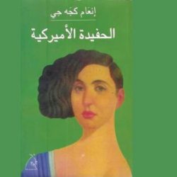 الوطن الملتبس في رواية «الحفيدة الأميركية»لإنعام كجه جي