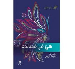 كيف نثقُ في الترجمة؟ مختارات من شعر نزار قباني في 4 مجلدات و «الأمير الصغير في شيخوخته» بالإنجليزية