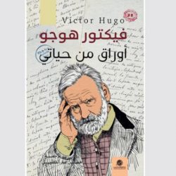 «أوراق من حياتي»... رحلة متنوعة في دروب الشعر والفلسفة والحياة