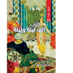 تحقيق يؤكد أن «ألف ليلة وليلة» لم تكن سوى 300 ليلة