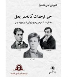 شوقي أبي شقرا يعيد نشر ترجماته في مجلة «شعر»,وبول أوستر يدخل أرض السرطان