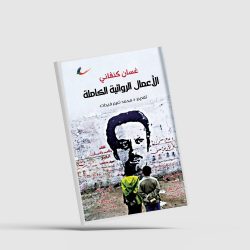 صدور الأعمال الروائيّة الكاملة لغسّان كنفاني و «الإمبراطور والفيل»... العلاقات الدبلوماسية في عصر الرّشيد وشارلمان