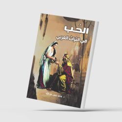 الحب العذري بين تمجيد الألم وصناعة السراب