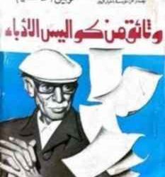 كتاب نادر بالوثائق.. “الحكيم” يكشف كواليس الأدباء والأقرباء..