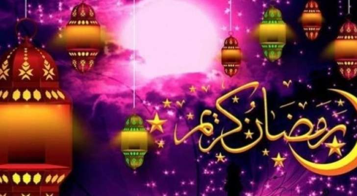 أهلاً رمضان