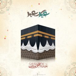 امواج:عيد اضحى على الكون مريض: كل عام وانتم الى الله اقرب