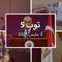 توب 5:مستشار أردوغان: لم نهدف لوضع السعودية بموقف صعب.. ولقاء مصري-قطري