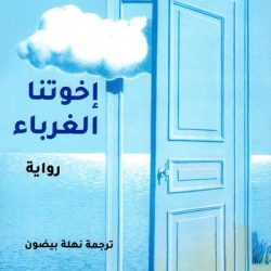 سمير عطا الله :لعلني أخطئ وسوسن الابطح حول «إخوتنا الغرباء»