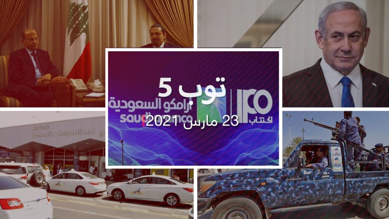 توب 5.. الحوثيون يستهدفون مطار أبها.. وعون يلتقي سفير السعودية