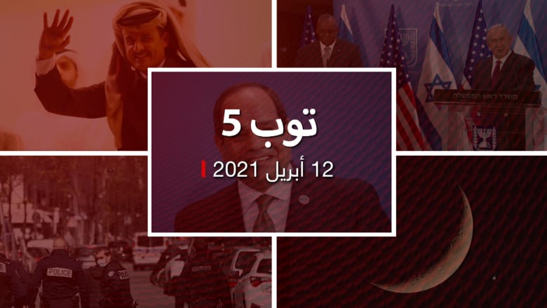 ‏توب 5.. السيسي وأمير ‏قطر في اتصال هاتفي.. وتحديد غرة رمضان