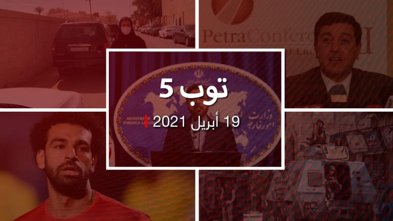 توب 5: إيران ترحب بحوار مع السعودية.. وجائزة للجين الهذلول