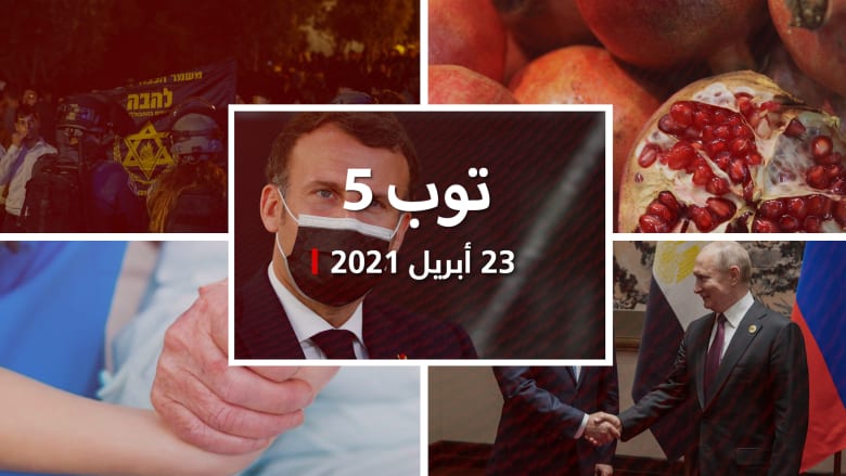 توب 5: السعودية تحظر خضروات لبنان بسبب "تهريب المخدرات".. وحادث طعن فرنسا