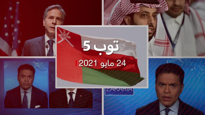 توب 5.. توضيح بلينكين وضع الاتفاق النووي الإيراني والمحادثات في فيينا ,عُمانيون يطالبون ‏ ‏بوظائف.. وأمريكا: لا نتحدث مع حماس