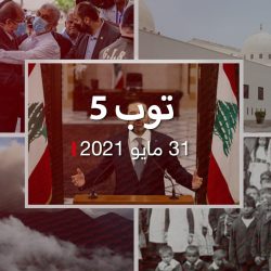 توب 5.. نشر حوار سفير الإمارات مع حاخام.. وتحذير من غرق لبنان اقتصاديا