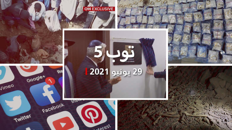 توب 5: لابيد يفتتح سفارة إسرائيل بأبوظبي.. وتحقيق لـCNN عن مذبحة بإثيوبيا