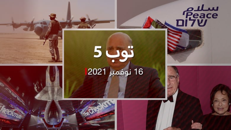 توب 5.. وزير خارجية العراق يتحدث عن الانفتاح على سوريا.. و20 مليار درهم في "دبي للطيران"