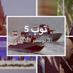 توب 5.. أمريكا تدرج شركتين إسرائيليتين.. وإيران تحتجز ناقلة بخليج عُمان