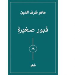 «قبور صغيرة»... للشاعر السوري ماهر شرف الدين