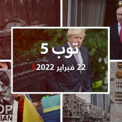 توب 5: ماذا يريد بوتين من اجتياح أوكرانيا؟ وبريطانيا تكشف عقوباتها ضد روسيا