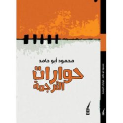 «حوارات الترجمة»... آراء وتجارب شخصية