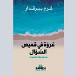 وفاة الروائي السوري خيري الذهبي ومجموعة شعرية تاسعة للسوري فرج بيرقدار و«تشريح الرغبة»... صراع الموروثين الشرقي والغربي