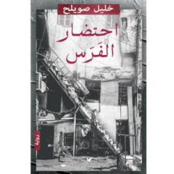 «احتضار الفرس»... السوداوية الواقعية في الجحيم السوري للروائي خليل صويلح