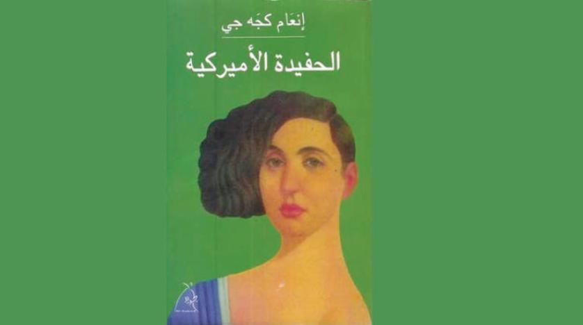 الوطن الملتبس في رواية «الحفيدة الأميركية»لإنعام كجه جي