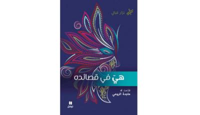 كيف نثقُ في الترجمة؟ مختارات من شعر نزار قباني في 4 مجلدات و «الأمير الصغير في شيخوخته» بالإنجليزية