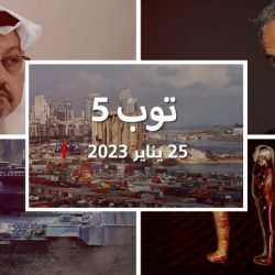 مستجدات 23/1/25:إطلاق سراح موقوفي انفجار مرفأ بيروت.. وسجال بومبيو بسبب خاشقجي